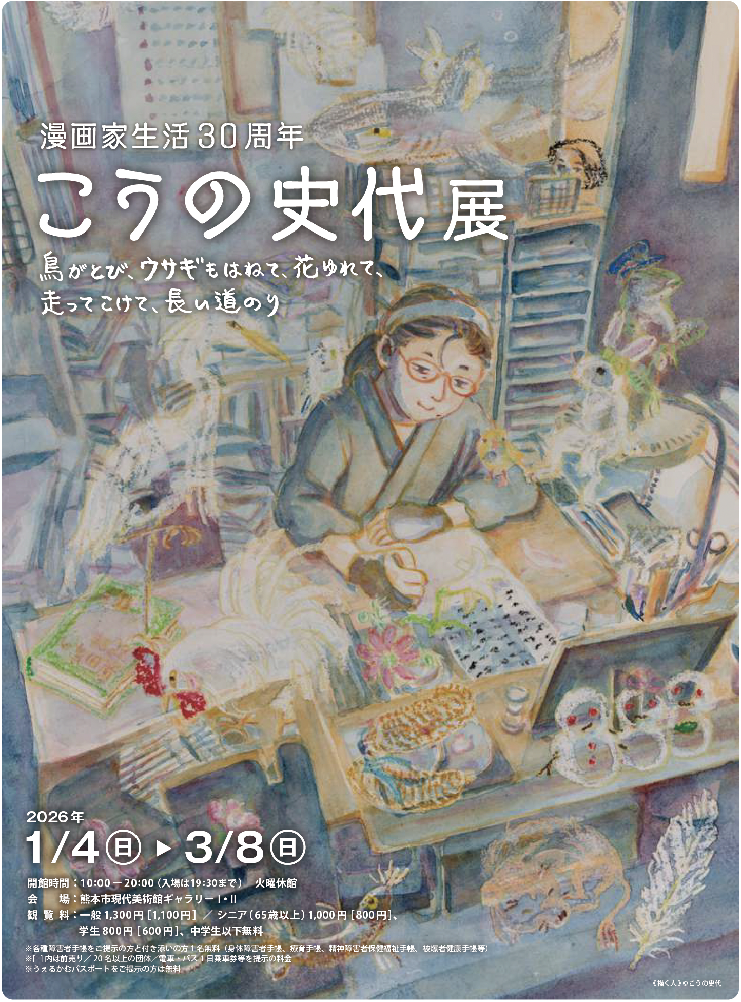 漫画家生活30周年 こうの史代展 鳥がとび、ウサギもはねて、花ゆれて