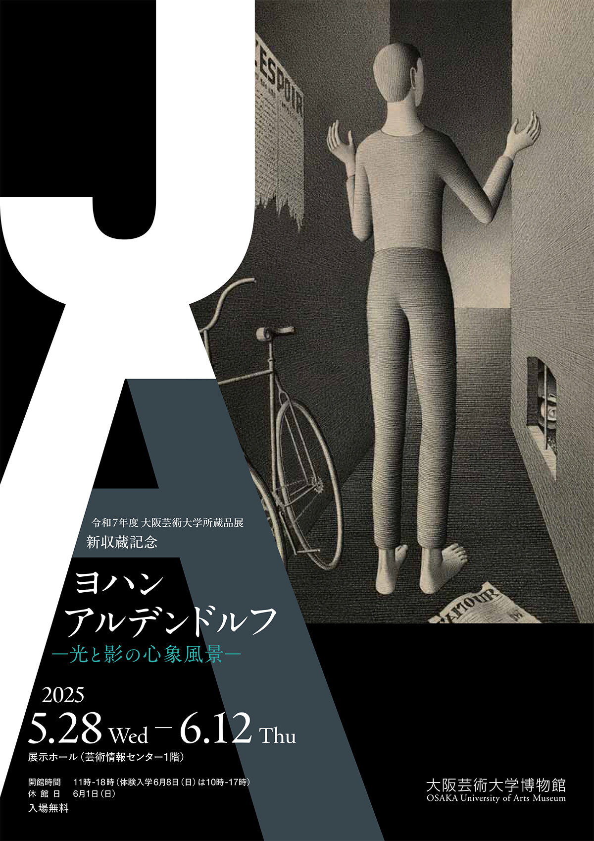 ヨハン・アルデンドルフ ―光と影の心象風景―」 （大阪芸術大学