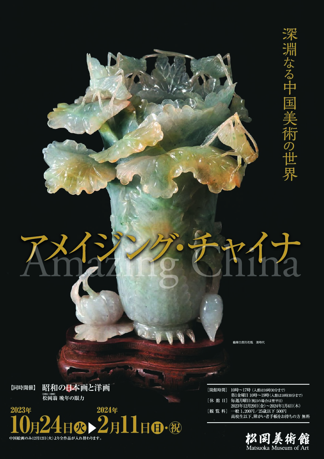 Amazing China - The Profound World of Chinese Art （Matsuoka