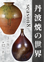 古丹波 tamba_seson8_ichiran.jpeg?w=