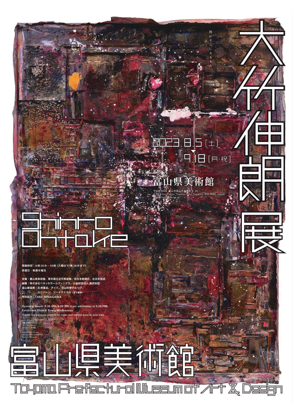 「大竹伸朗展」 （東京国立近代美術館） ｜Tokyo Art Beat