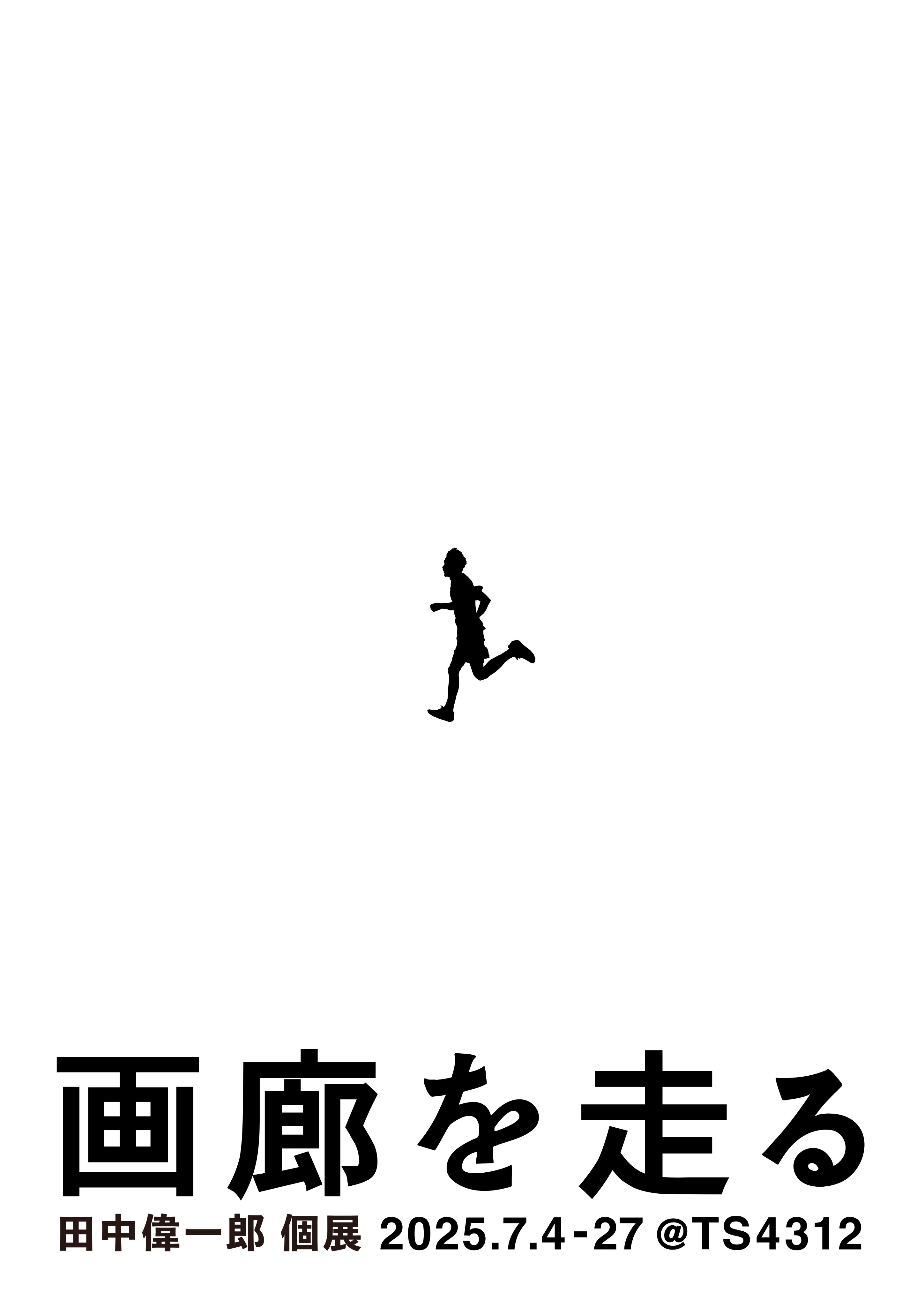 田中偉一郎 「画廊を走る」 （TS4312） ｜Tokyo Art Beat