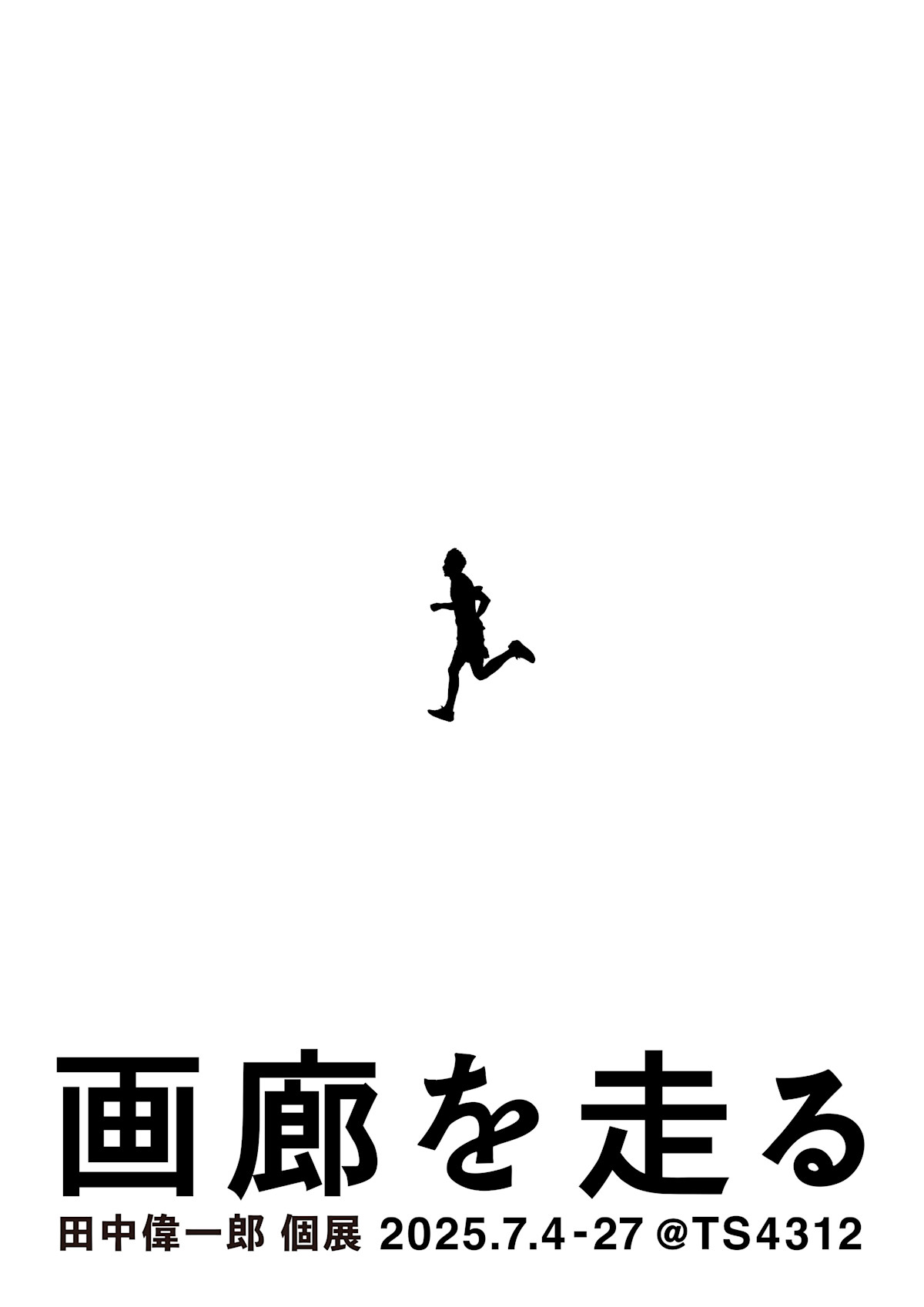 田中偉一郎 「画廊を走る」 （TS4312） ｜Tokyo Art Beat