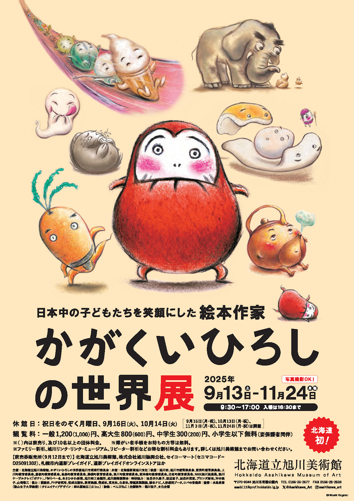 日本中の子どもたちを笑顔にした絵本作家 かがくいひろしの世界