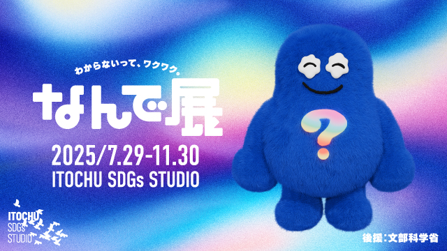 わからないって、ワクワク。『なんで展』」 （ITOCHU SDGs STUDIO