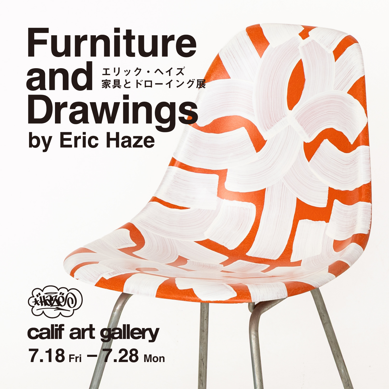 Eric Haze HAZE展　100枚限定ポスター Eric Haze HAZE展 100枚限定ポスター（Eric Haze HAZE展 100枚