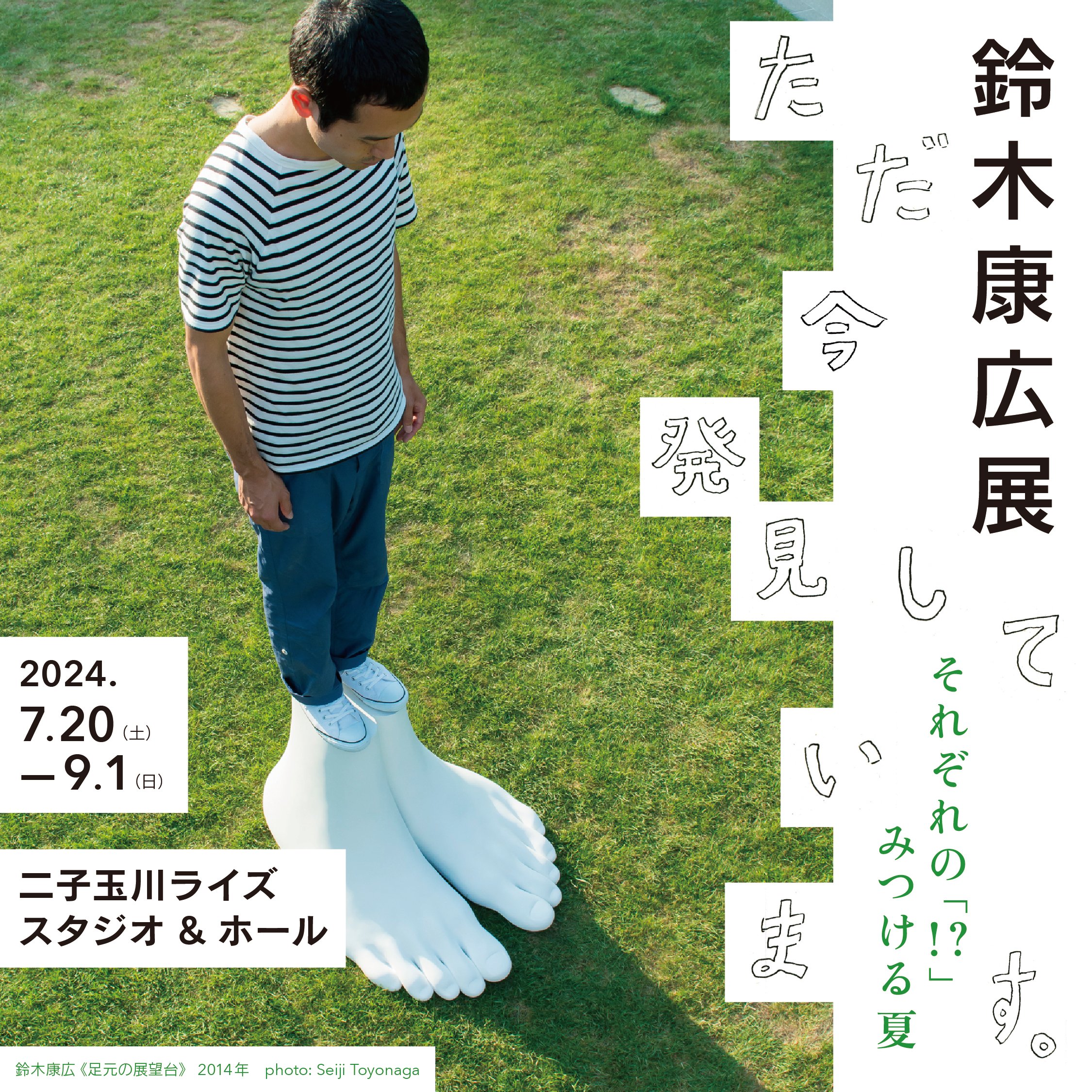 鈴木 ただ今交渉中につき鈴木様以外の方はご購入をご遠慮ください。 鈴木康広展 ただ今、発見しています。」 （二子玉川ライズ