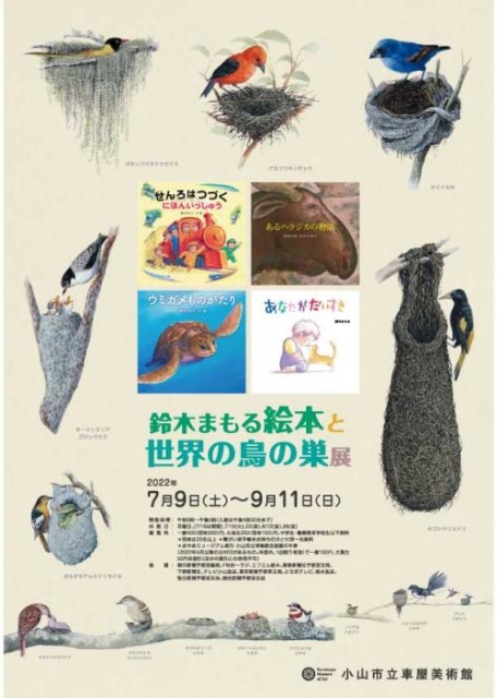 鈴木まもる 絵本と世界の鳥の巣展」 （小山市立車屋美術館） ｜Tokyo