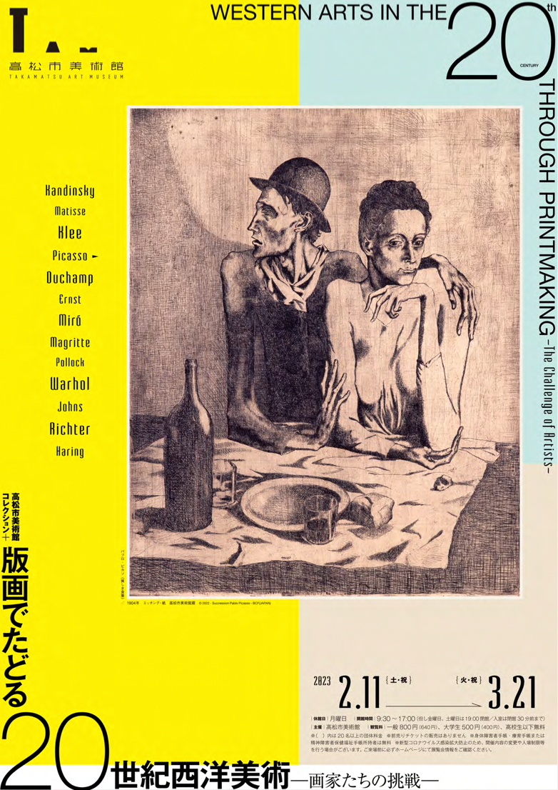 高松市美術館コレクション＋ (プラス) 版画でたどる20世紀西洋美術
