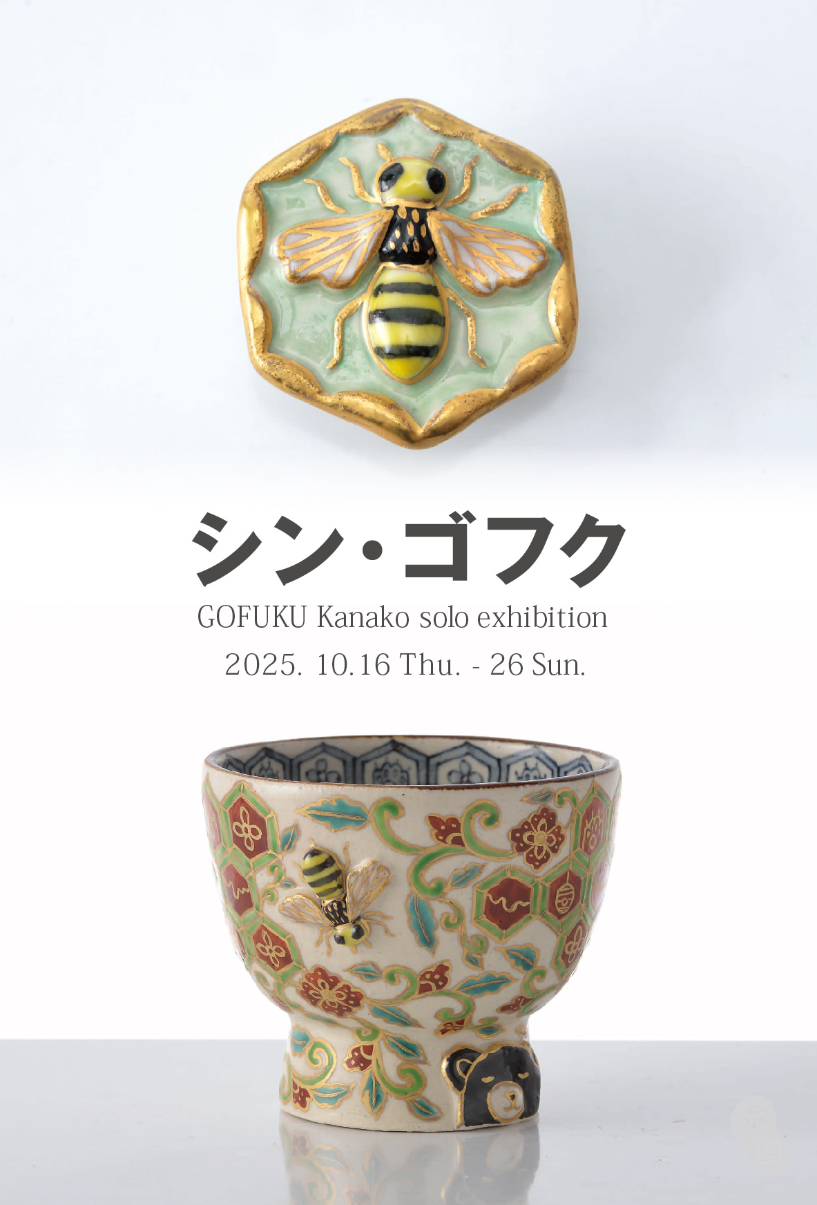 五福香菜子 「シン・ゴフク」 （Art + Craft Gallery蚕室） ｜Tokyo