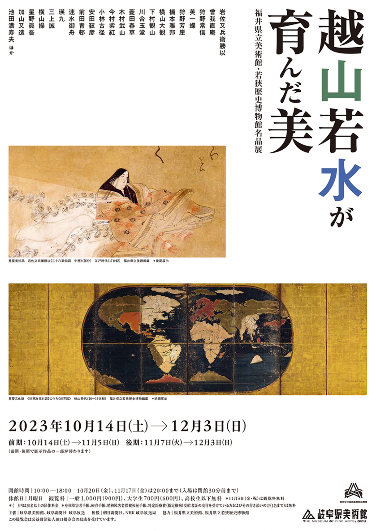 越山若水が育んだ美 - 福井県立美術館・若狭歴史博物館名品展