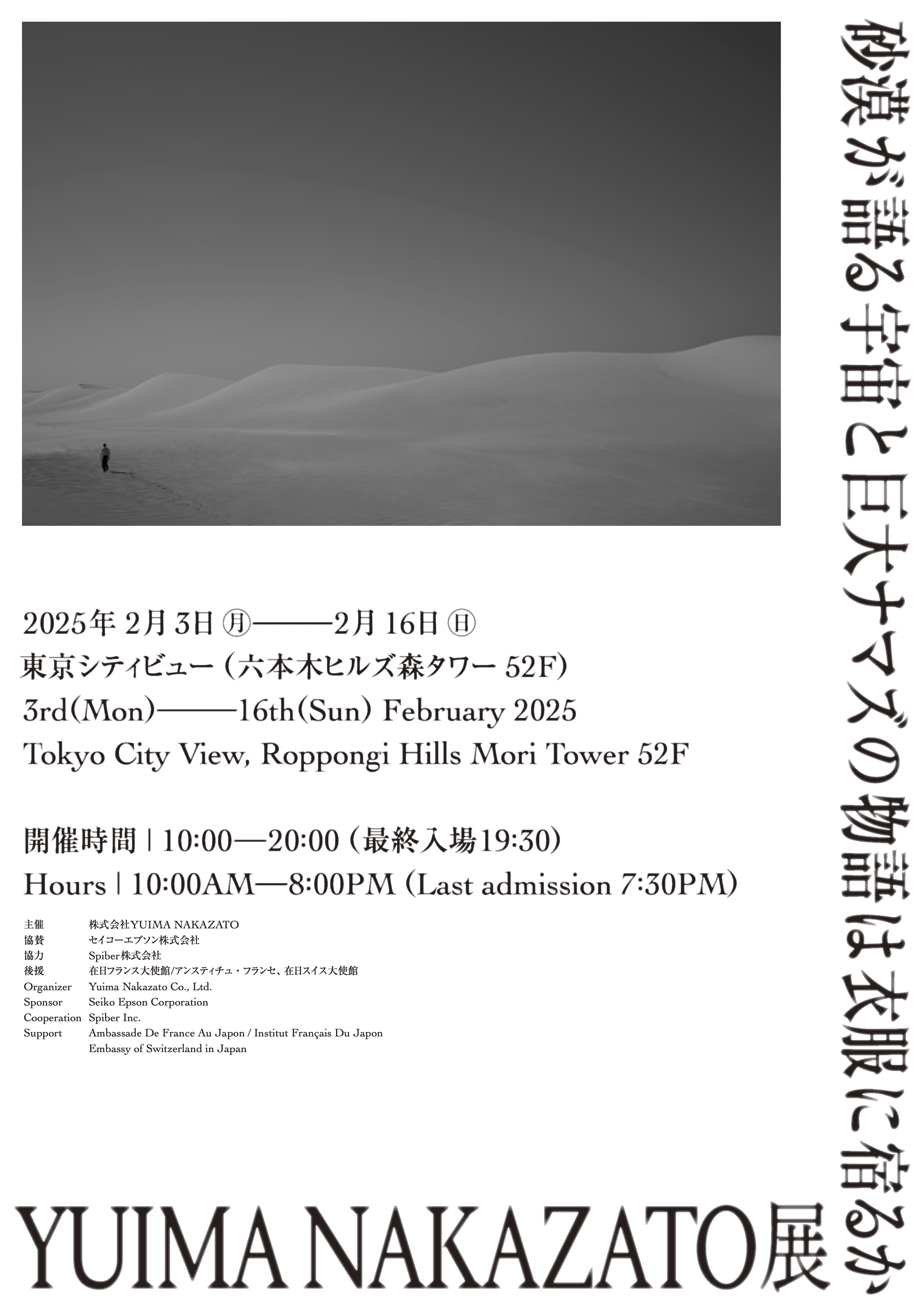 YUIMA NAKAZATO展 -砂漠が語る宇宙と巨大ナマズの物語は衣服に