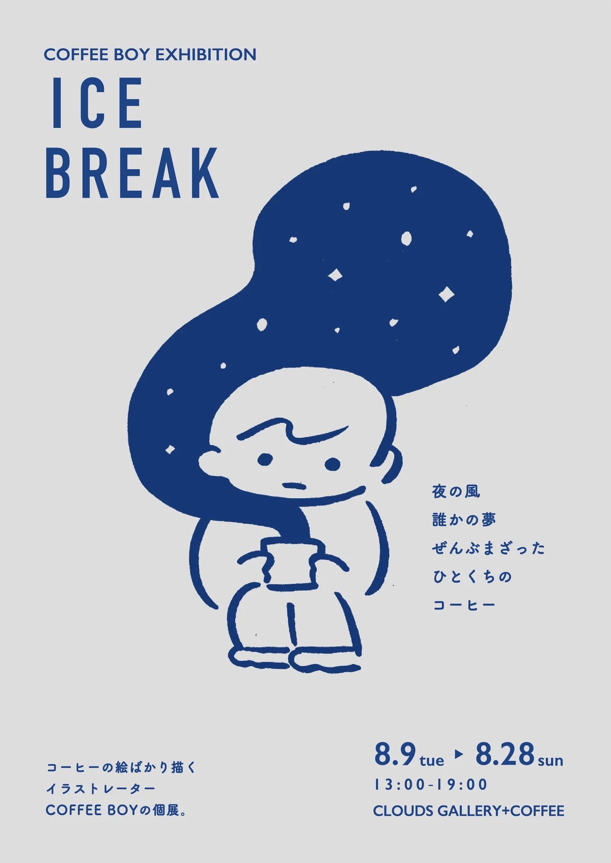 COFFEE BOY 「ICE BREAK」 （CLOUDS GALLERY+COFFEE） ｜Tokyo Art Beat