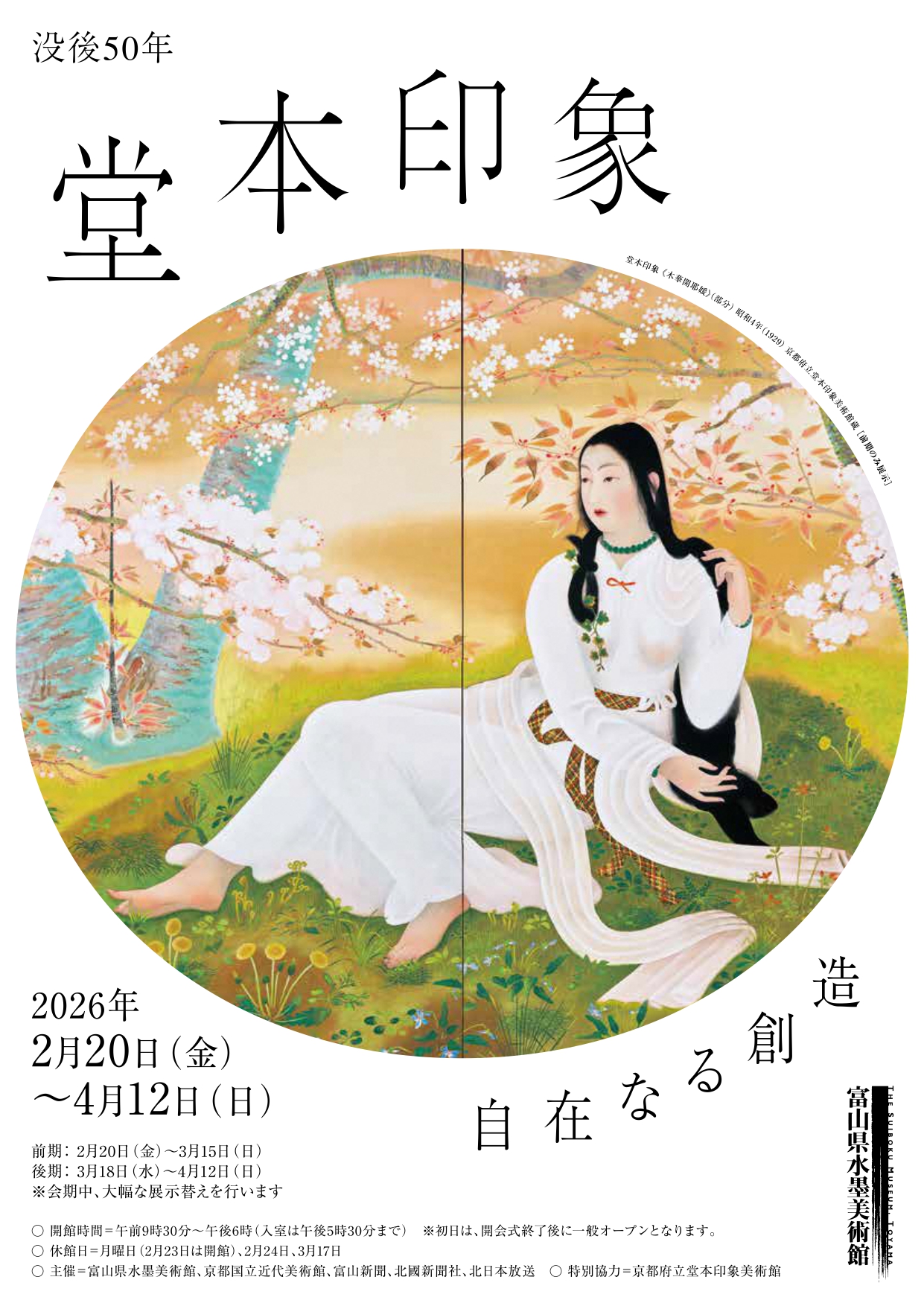 没後50年堂本印象―自在なる創造」 （富山県水墨美術館） ｜Tokyo Art Beat