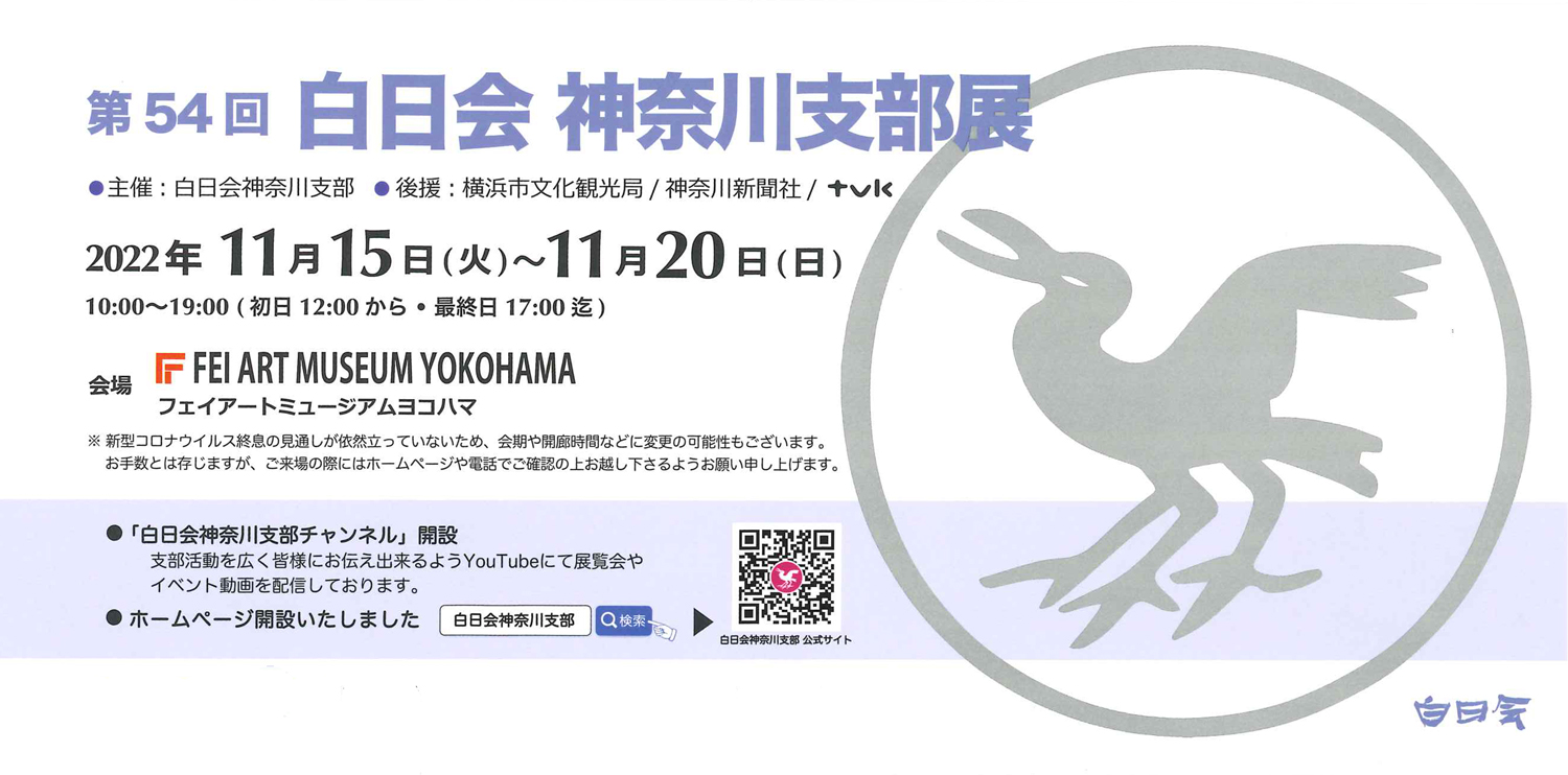 第54回 白日会神奈川支部展」 （FEI ART MUSEUM YOKOHAMA） ｜Tokyo