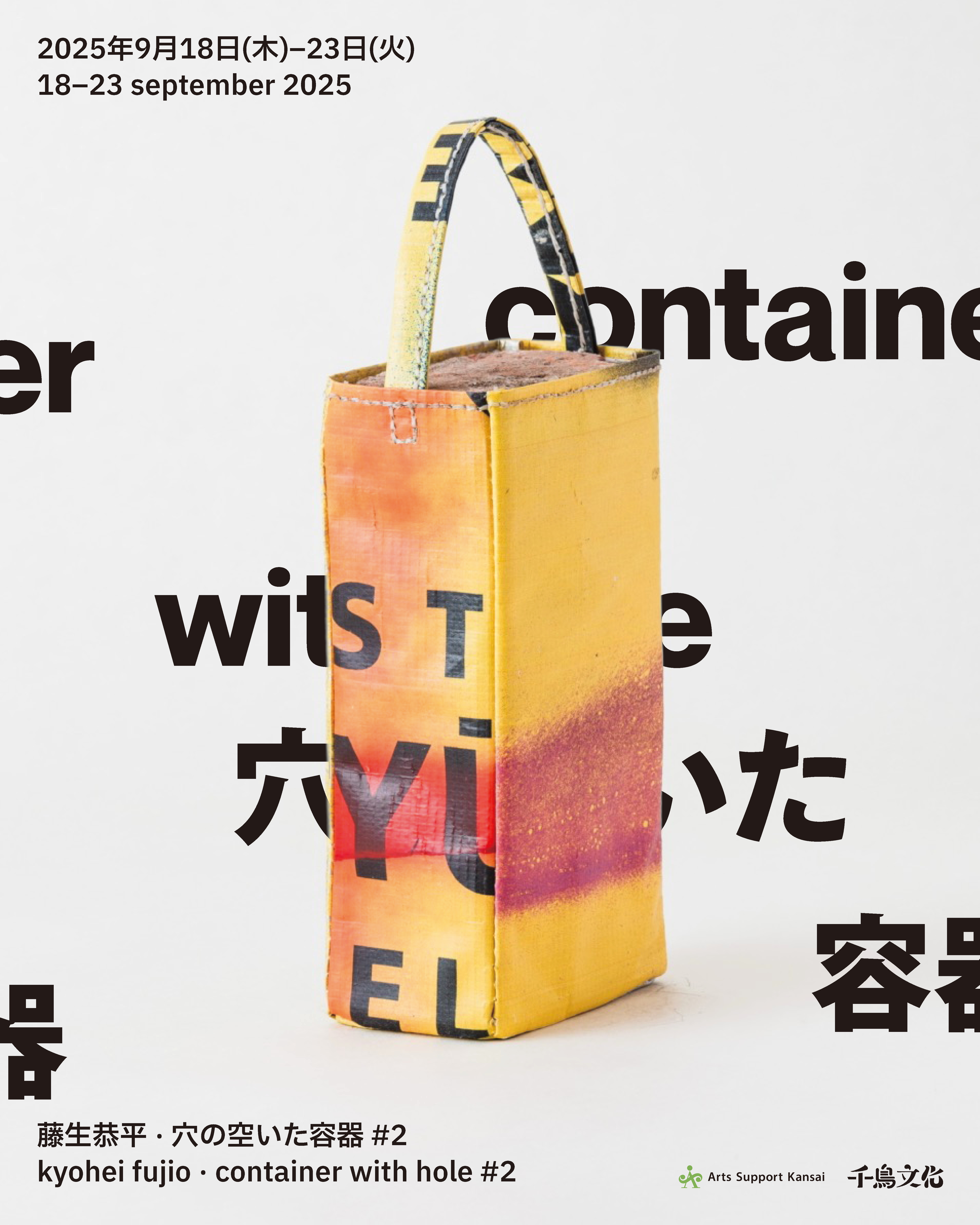 藤生恭平 「穴の空いた容器 #2」 （千鳥文化） ｜Tokyo Art Beat
