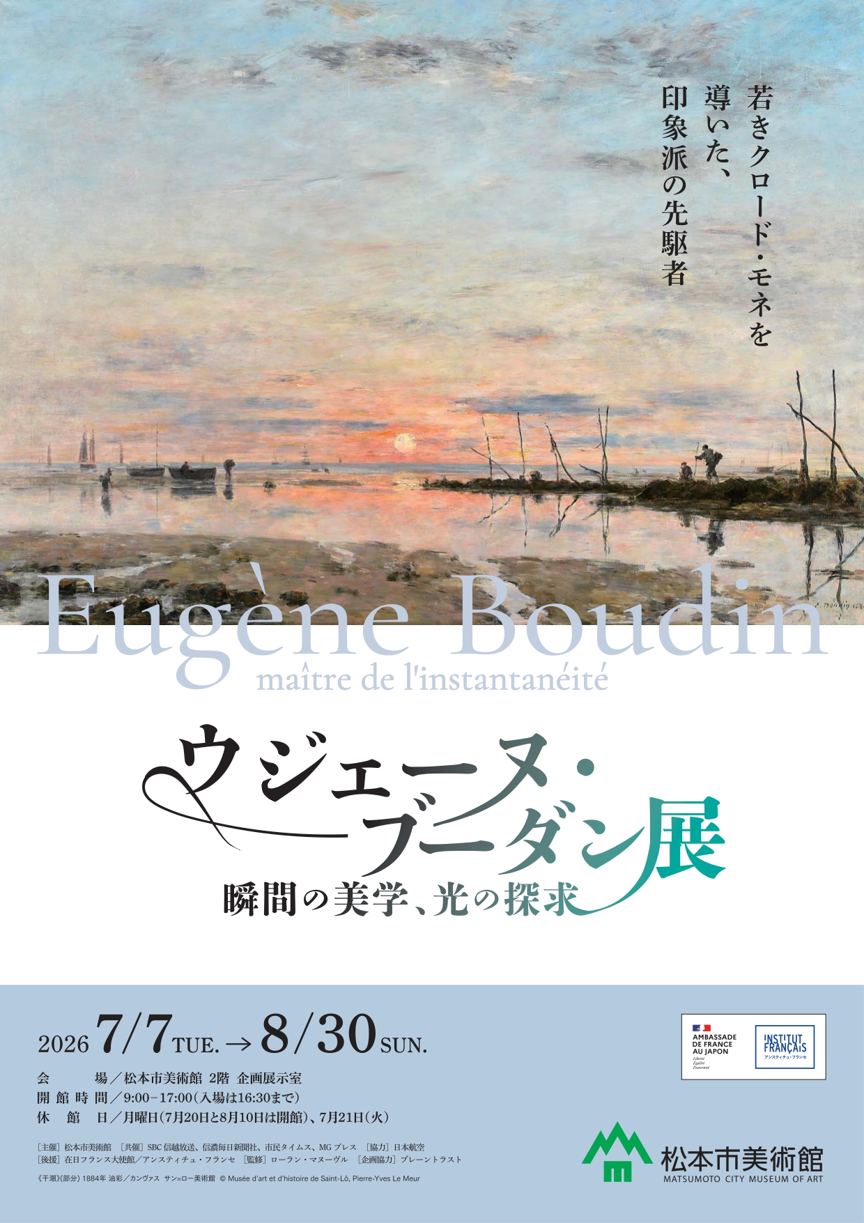 ウジェーヌ・ブーダン展 瞬間の美学、光の探求」 （松本市美術館