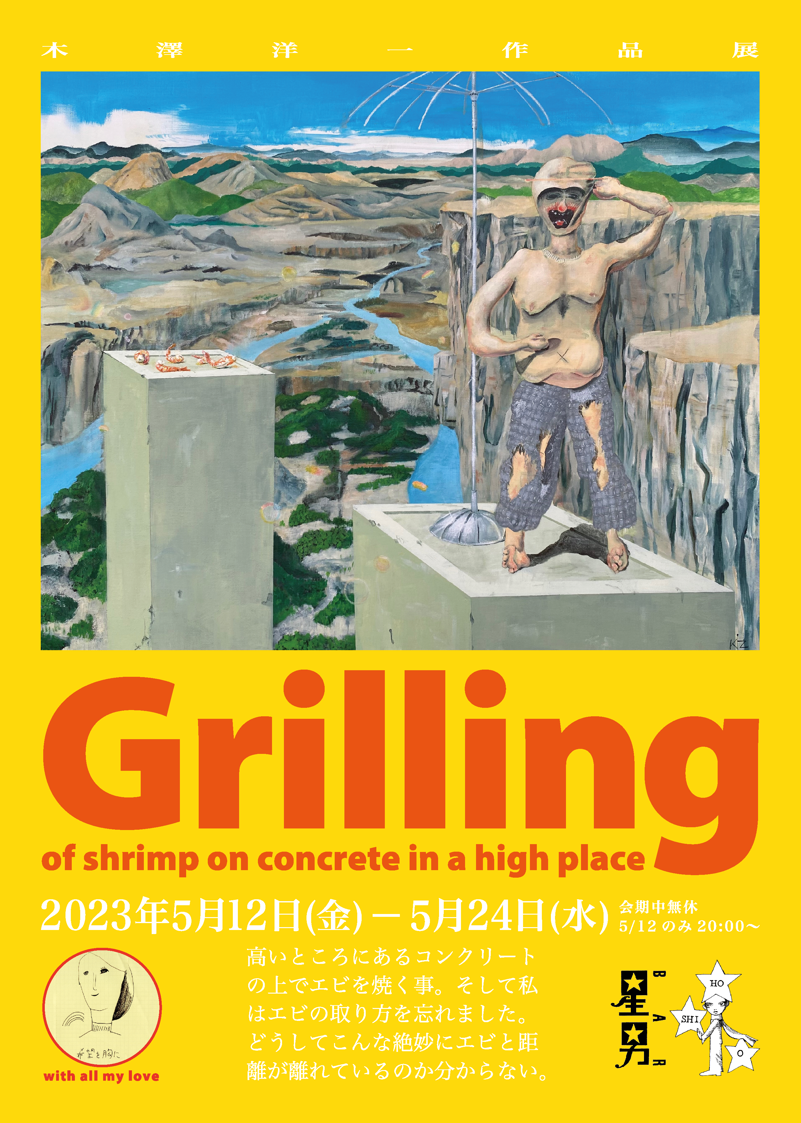 木澤洋一 「Grilling of shrimp on concrete in a high place」 （BAR