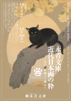 菱田春草《黒き猫》が修理後、初お披露目。「永青文庫 近代日本画の粋