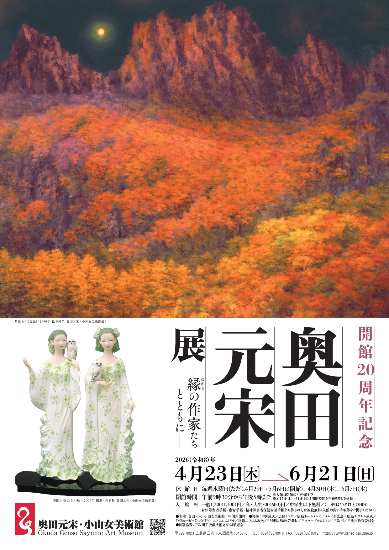 開館20周年記念 奥田元宋展―縁の作家たちとともに」 （奥田元宋・小由