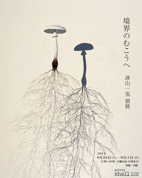 諫山一也 「境界のむこう」 （gallery shell102） ｜Tokyo Art Beat