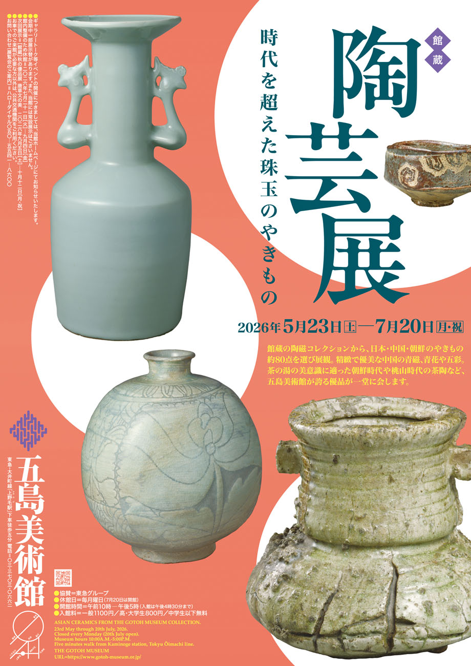 時代を超えた珠玉のやきもの」 （五島美術館） ｜Tokyo Art Beat