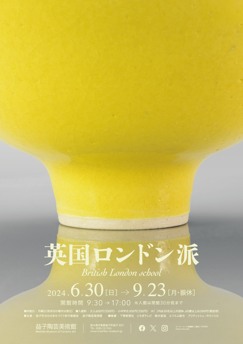 英国ロンドン派」 （益子陶芸美術館 / 陶芸メッセ・益子） ｜Tokyo Art