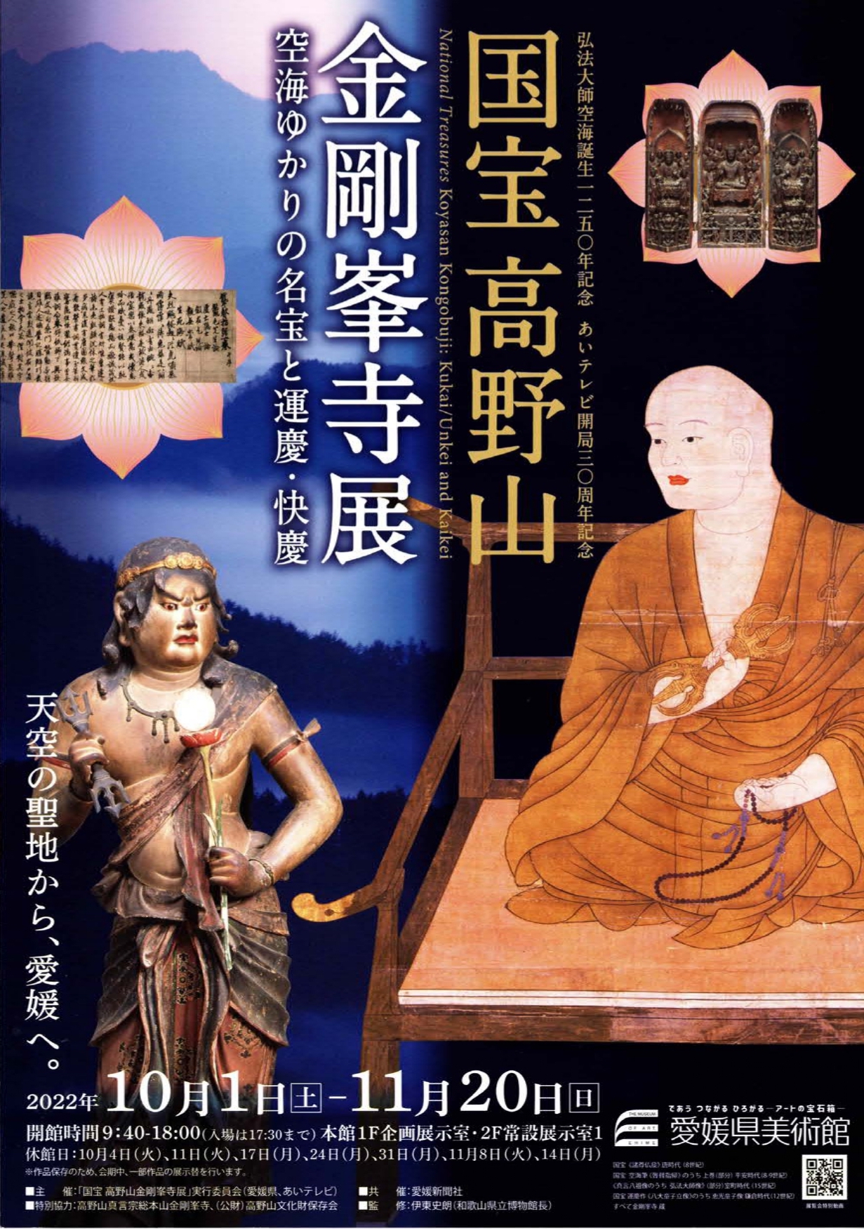 Exhibition of National Treasure Koyasan Kongobuji Temple in
