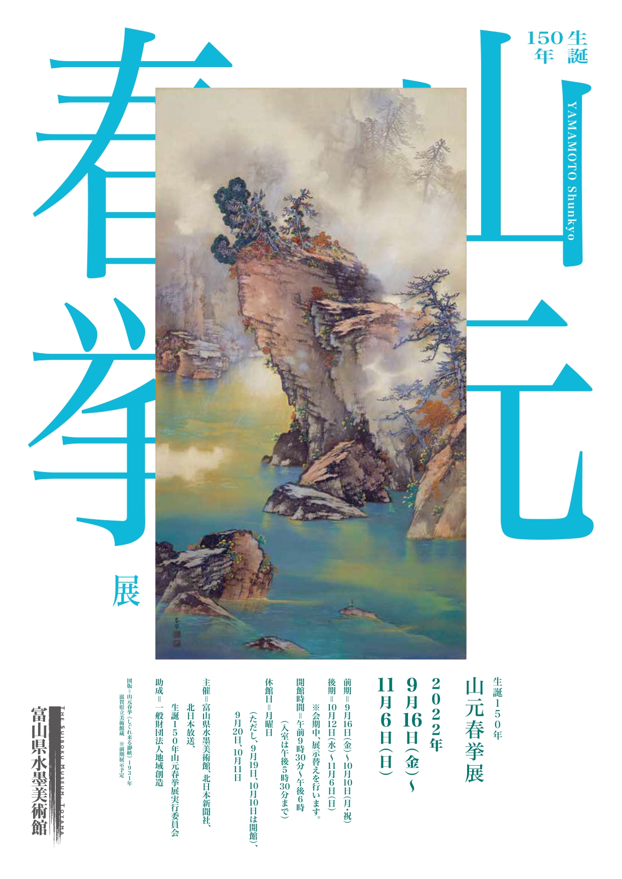 生誕150年・山元春挙展」 （富山県水墨美術館） ｜Tokyo Art Beat