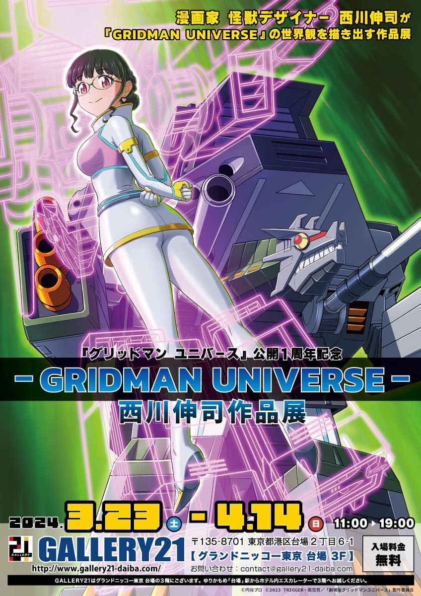 西川伸司 「GRIDMAN UNIVERS」 （Gallery 21 （ギャラリー