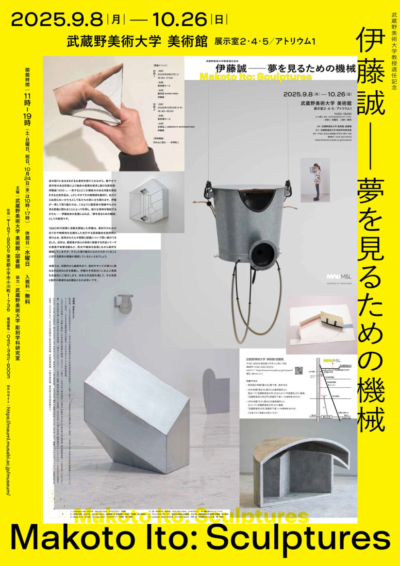 世界の表象：オットー・ノイラートとその時代」展 （武蔵野美術
