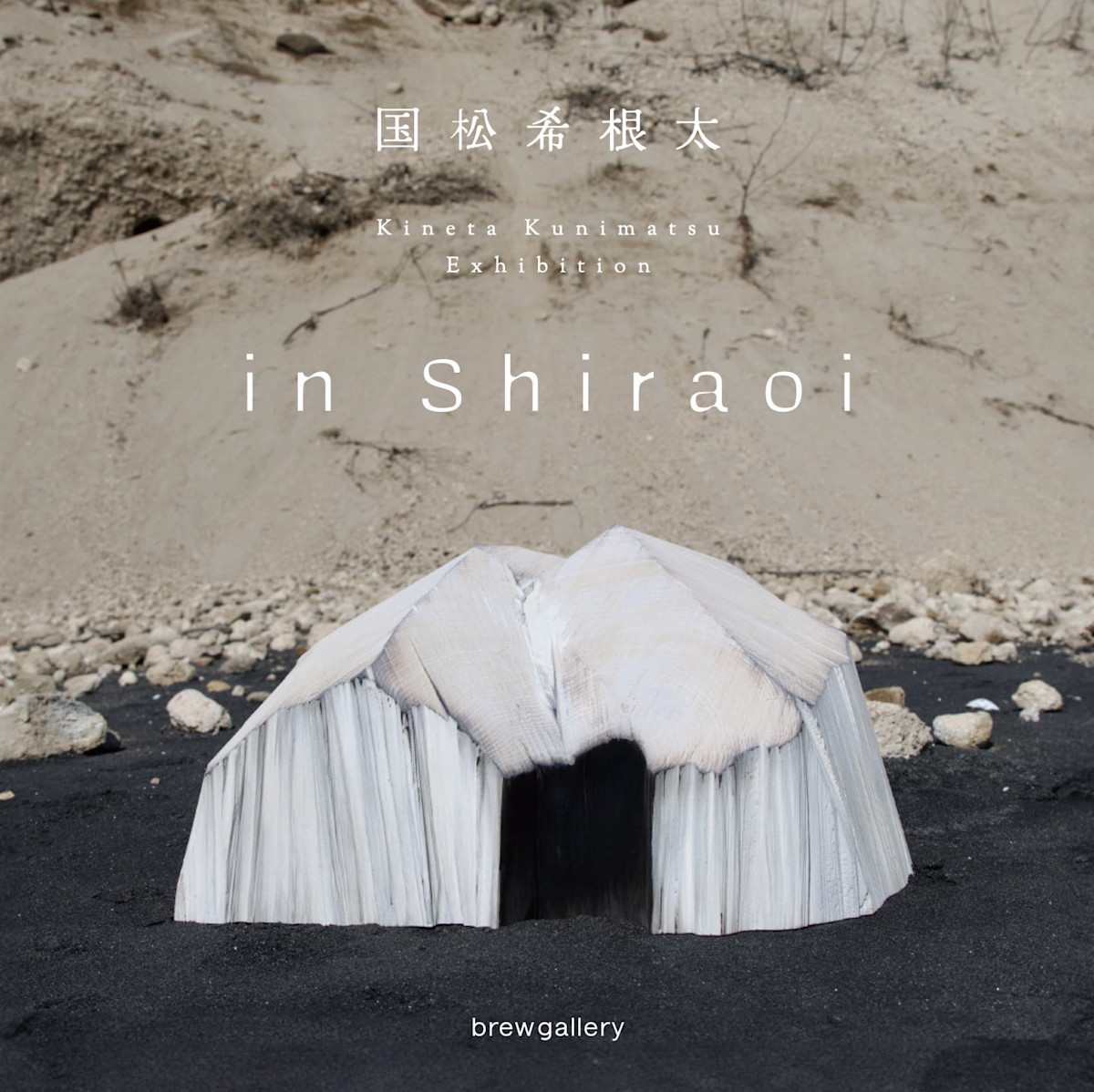 国松希根太 「in Shiraoi」 （brew gallery） ｜Tokyo Art Beat