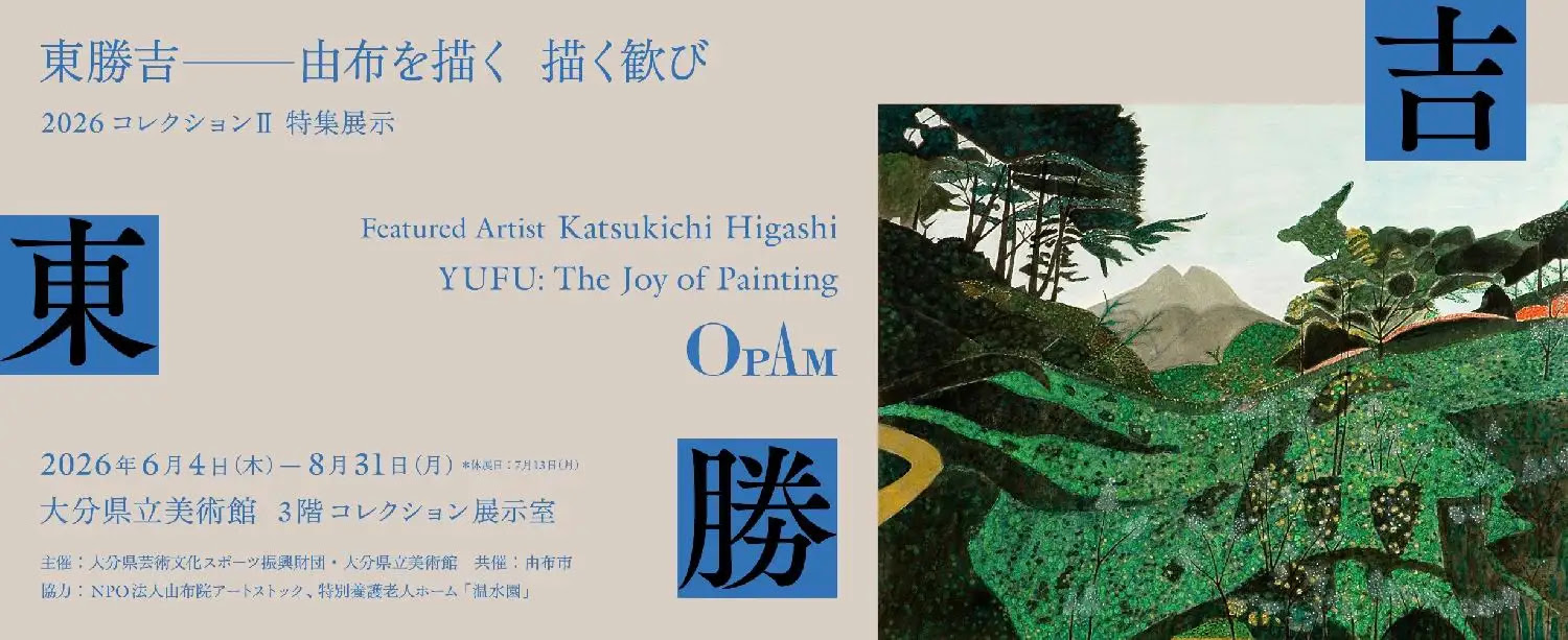 東勝吉ー由布を描く 描く歓び」 （大分県立美術館） ｜Tokyo Art Beat
