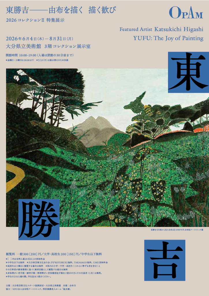 東勝吉ー由布を描く 描く歓び」 （大分県立美術館） ｜Tokyo Art Beat