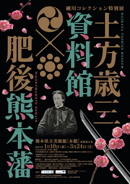 細川コレクション 土方歳三資料館×肥後熊本藩」 （熊本県立美術館