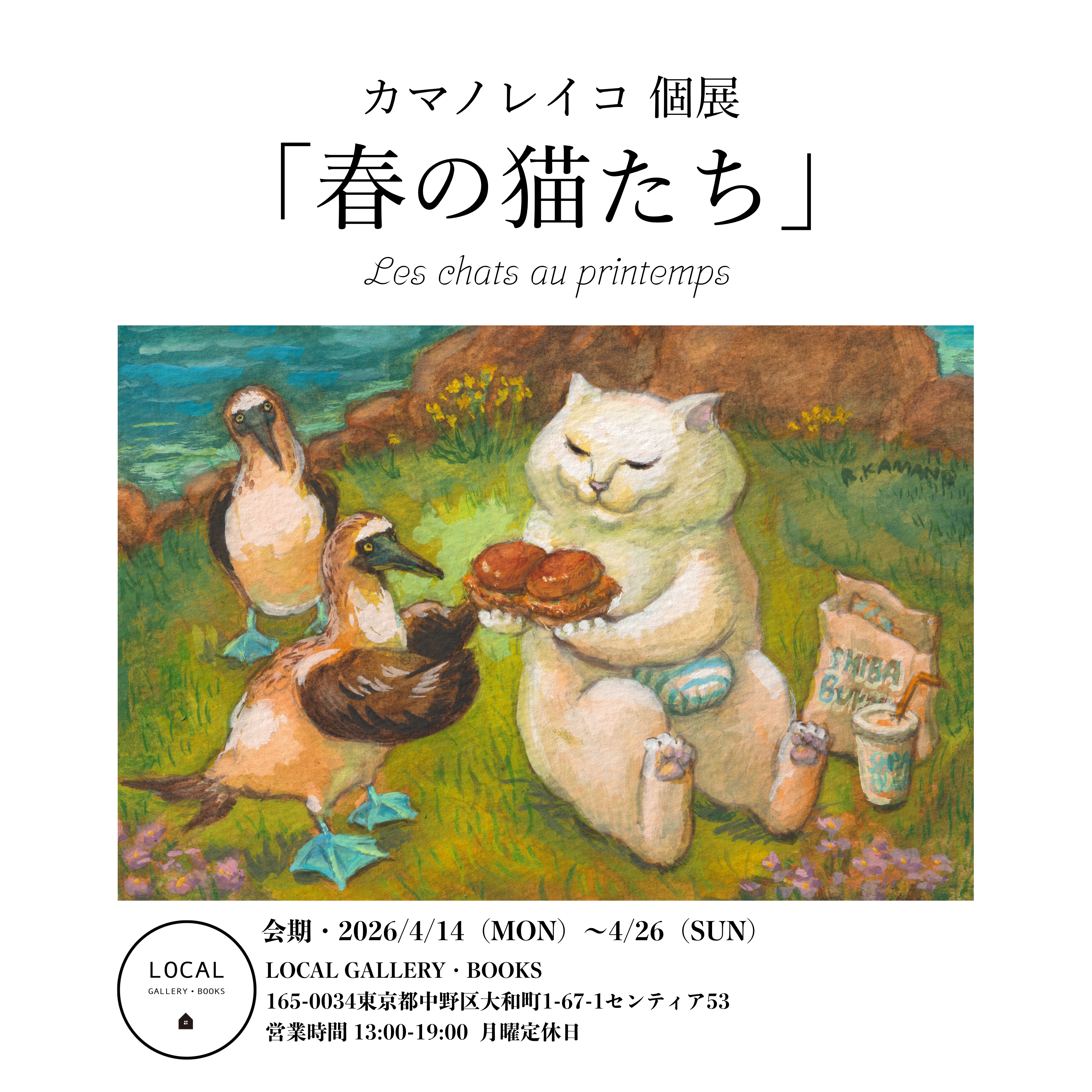 カマノレイコ 「春の猫たち」 （LOCAL GALLERY・BOOKS） ｜Tokyo Art Beat