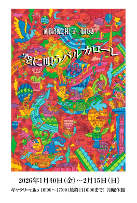 画駱駝柑子 「空に唄うバルカローレ」 （ギャラリーniko） ｜Tokyo Art