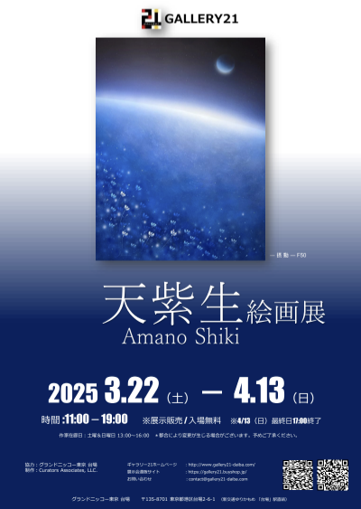 天紫生 展 （Gallery 21 （ギャラリー・ヴァンテアン）） ｜Tokyo Art Beat