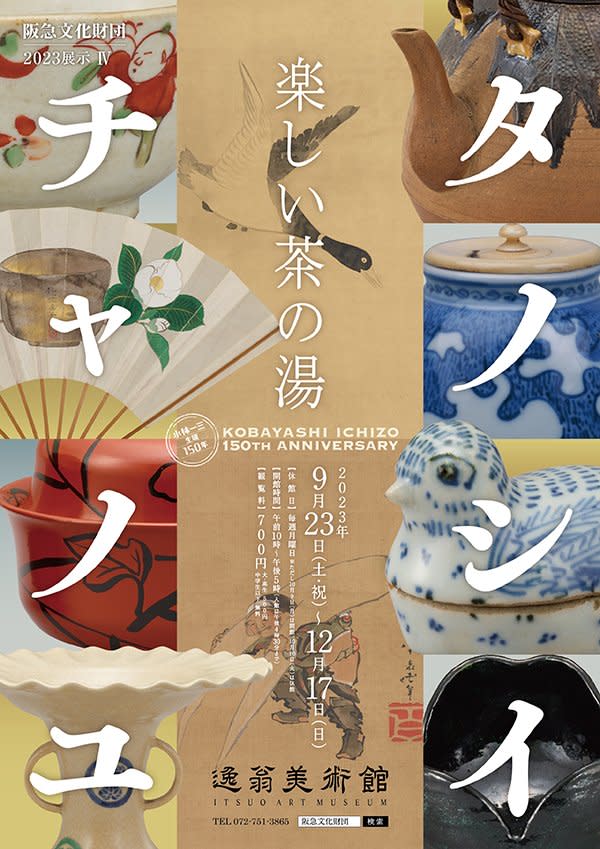 楽しい茶の湯 タノシイチャノユ」 （逸翁美術館） ｜Tokyo Art Beat