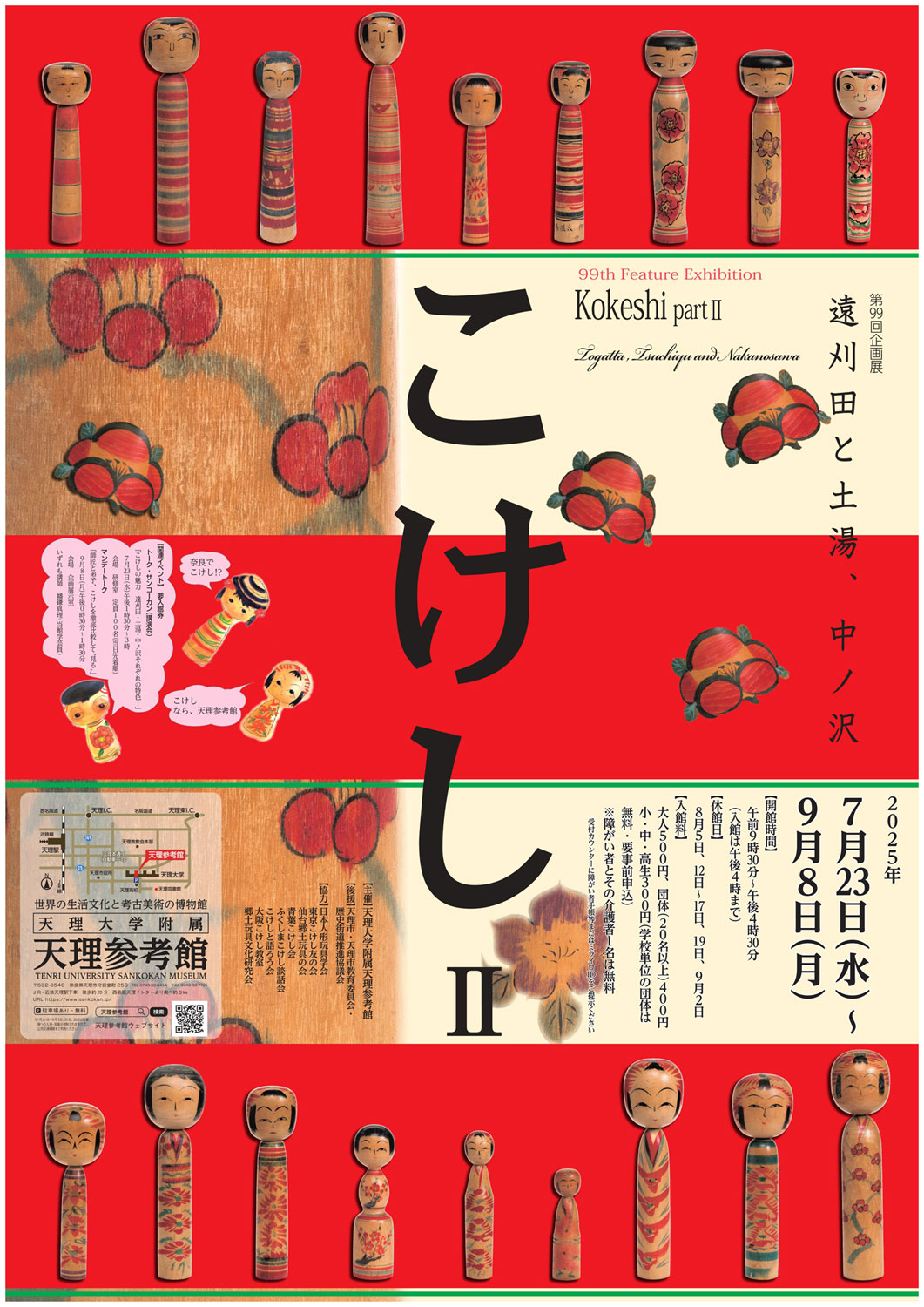 ひとものこころ　天理大学天理参考館　第一期セット こけしⅡ―遠刈田と土湯・中ノ沢―」 （天理大学附属天理参考館