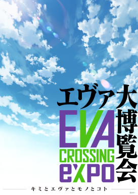 エヴァンゲリオンのプロダクト4000点超が集結 Evangelion Crossing Expo エヴァ大博覧会 が今夏開催へ Tokyo Art Beat