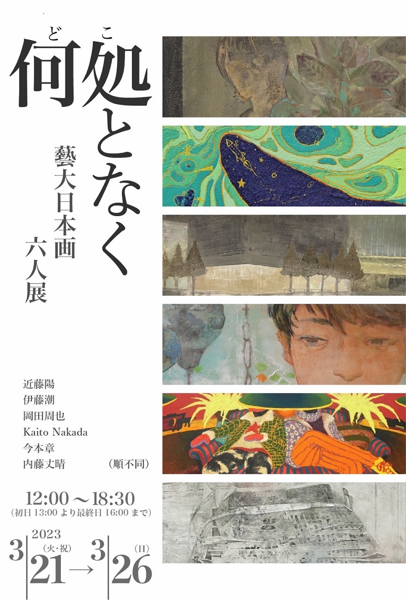 「 - 何処となく - 藝大日本画六人展」 （Gallery美の舎） ｜Tokyo Art 