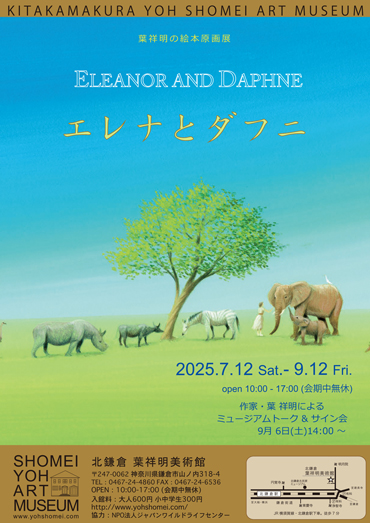 絵本『エレナとダフニ』展」 （葉祥明美術館） ｜Tokyo Art Beat