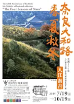 入江泰吉 オリジナルプリント12枚セット「四季大和路」特製額付 生誕120年 入江泰吉自選『奈良大和路春夏秋冬』」 （入江泰吉記念奈良