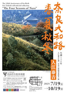 入江泰吉 「1970年代の奈良」 （入江泰吉記念奈良市写真美術館