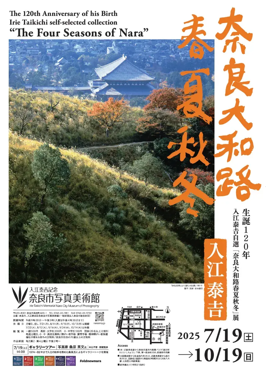 生誕120年 入江泰吉自選『奈良大和路春夏秋冬』」 （入江泰吉記念奈良