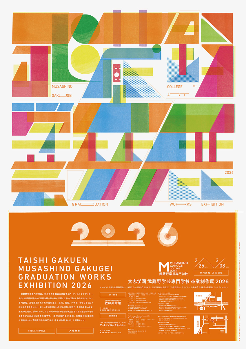武蔵野学芸専門学校 卒業制作展2026」 （アートコンプレックスセンター
