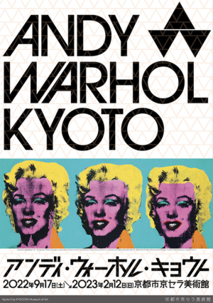 アンディ・ウォーホル・キョウト」レポート。京都市京セラ美術館に集っ 