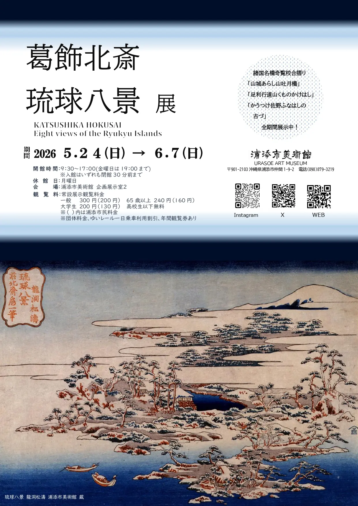 葛飾北斎 琉球八景展」 （浦添市美術館） ｜Tokyo Art Beat