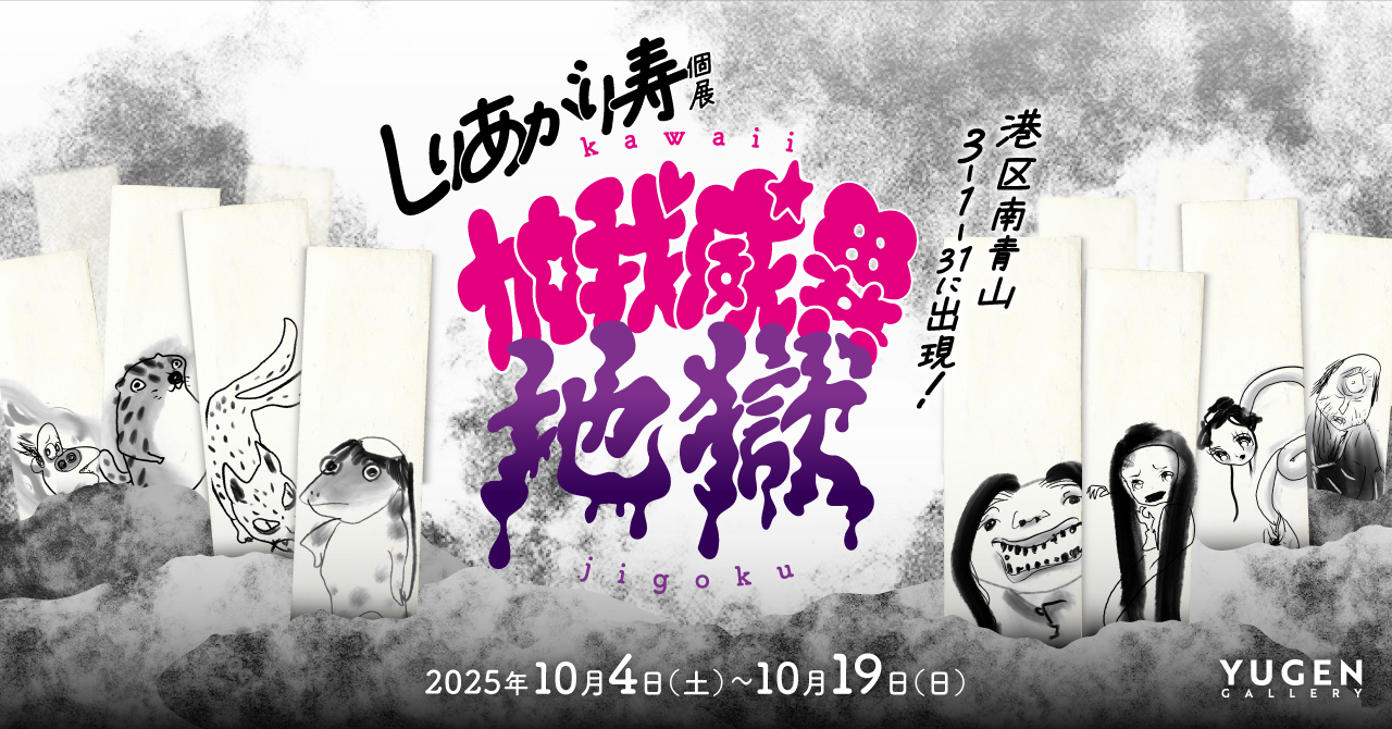 しりあがり寿 「加我威異地獄」 （YUGEN Gallery） ｜Tokyo Art Beat